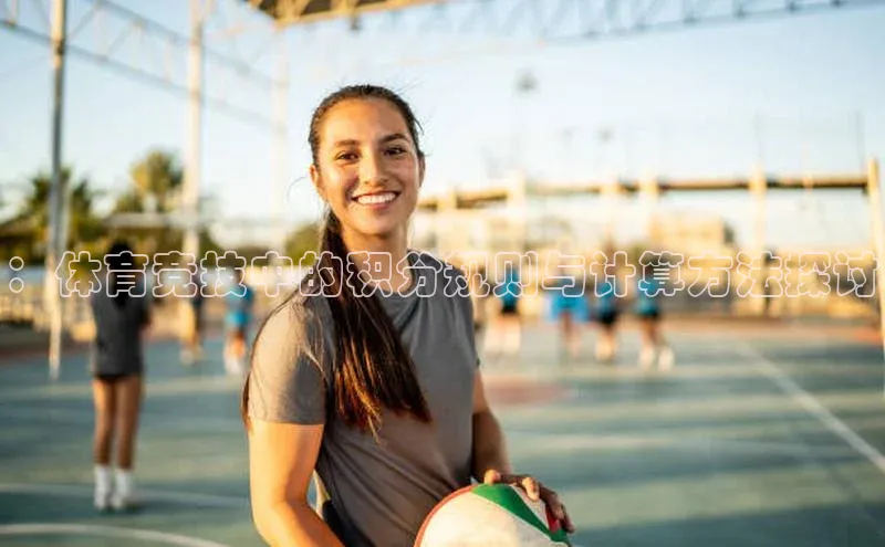 ：体育竞技中的积分规则与计算方法探讨