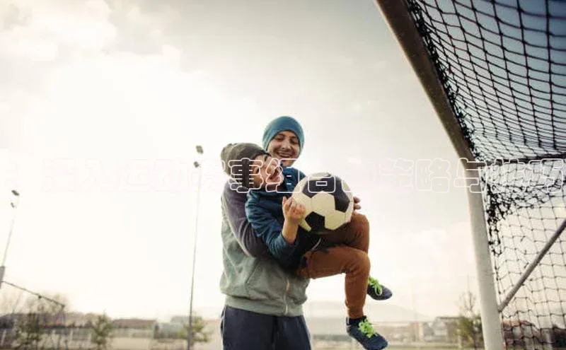 ：深入运动赛事组合的策略与技巧