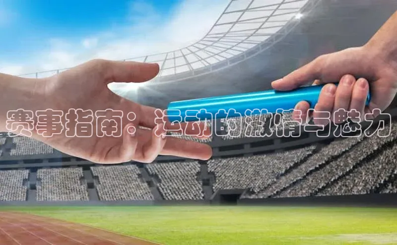 赛事指南：运动的激情与魅力