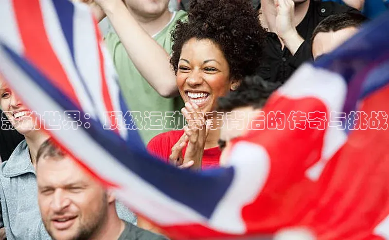影动世界：顶级运动赛事背后的传奇与挑战