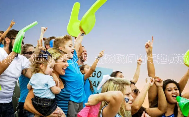 绥化市运动会盛况：精彩瞬间与卓越成就