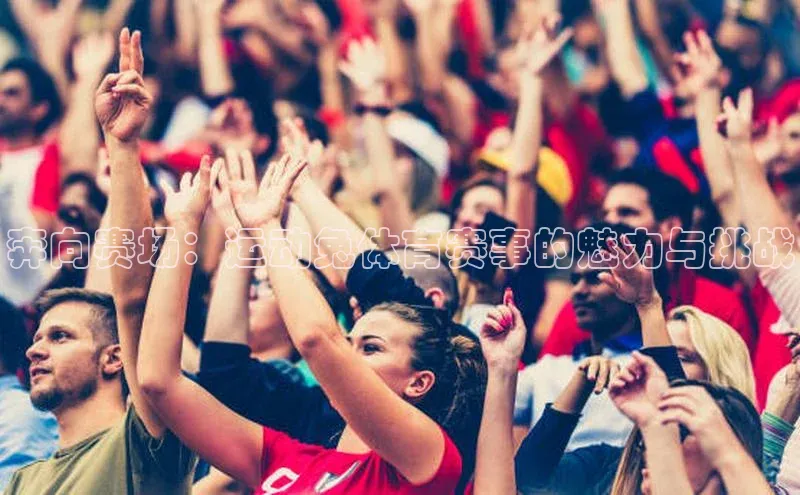 奔向赛场：运动兔体育赛事的魅力与挑战