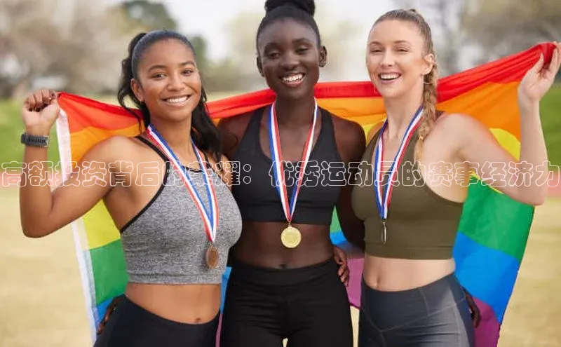 高额投资背后的荣耀：优秀运动员的赛事经济力