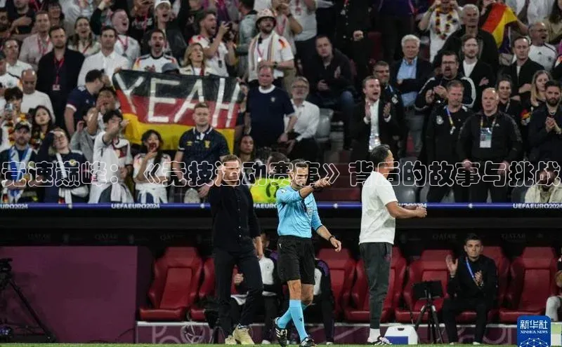 竞速巅峰：《竞技运动赛事》背后的故事与挑战