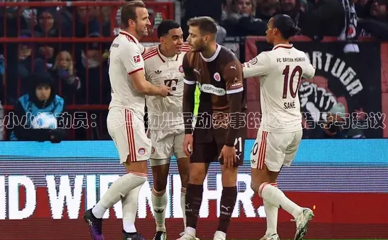 小小运动员：参与幼儿运动赛事的必备指导与建议