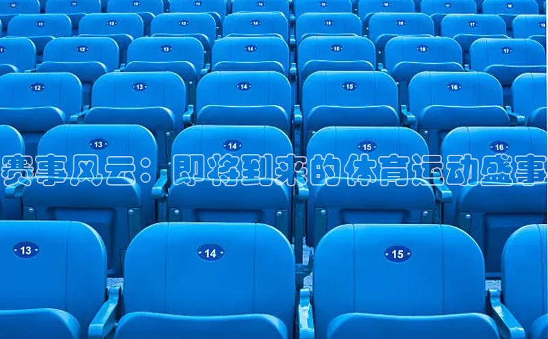 赛事风云：即将到来的体育运动盛事