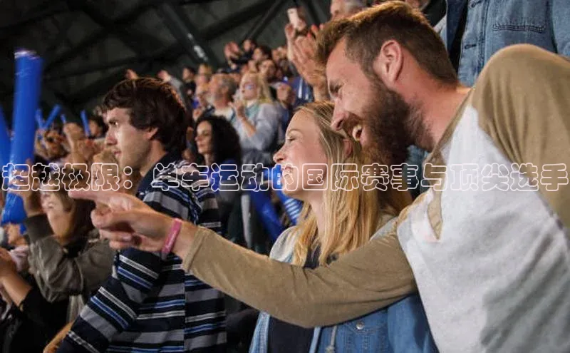 超越极限：单车运动的国际赛事与顶尖选手