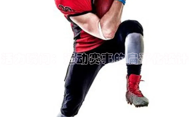 活力瞬间：运动赛事的扁平化设计