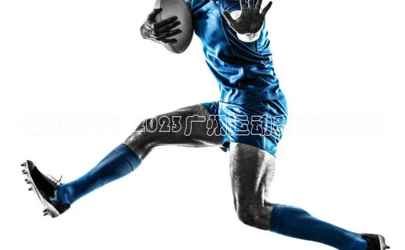 穗动天下：2023广州运动赛事前瞻与