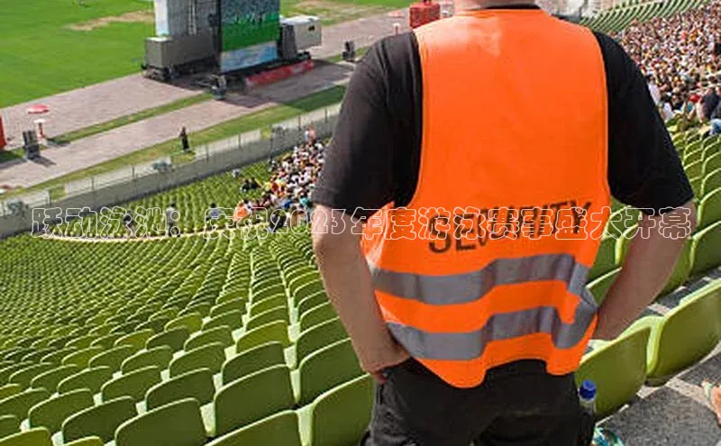 跃动泳池：庆祝2023年度游泳赛事盛大开幕