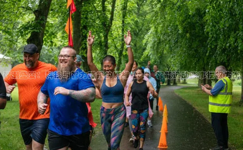 智潮盛宴：科技与智力碰撞的新维度——智能运动赛事授权方案