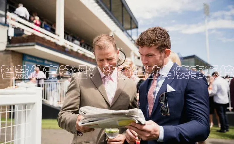 智慧体育管理：构建运动与赛事系统