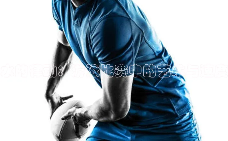 水的律动：游泳比赛中的艺术与速度