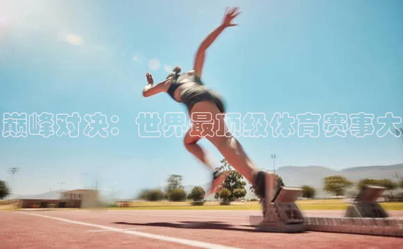 巅峰对决：世界最顶级体育赛事大