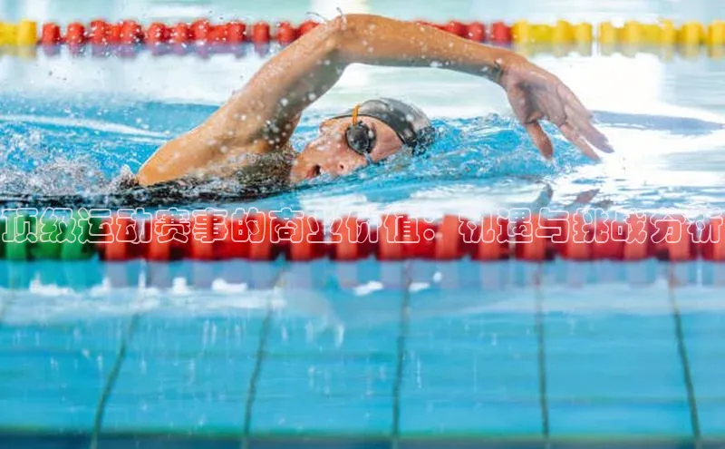 顶级运动赛事的商业价值：机遇与挑战分析