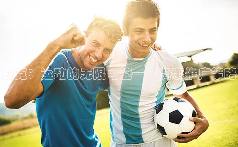 匹克：运动的无限可能——赛事推广策略