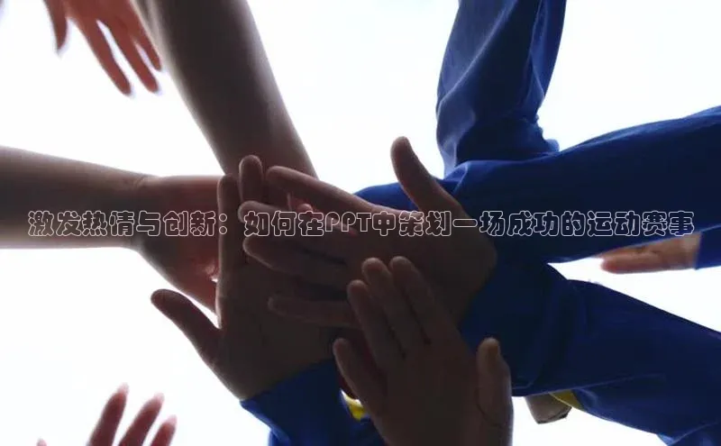 激发热情与创新：如何在PPT中策划一场成功的运动赛事