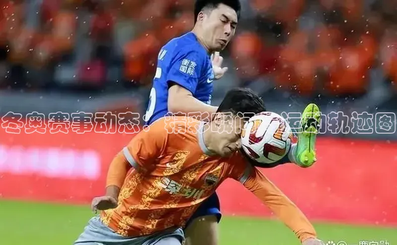 冬奥赛事动态：精彩瞬间与运动轨迹图