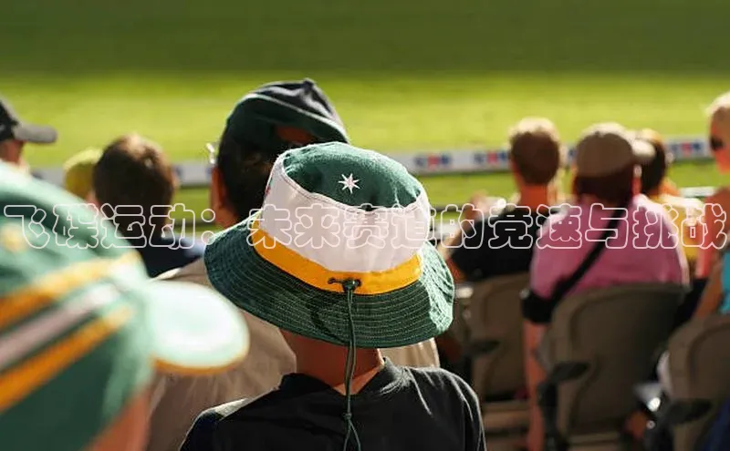 飞碟运动：未来赛道的竞速与挑战