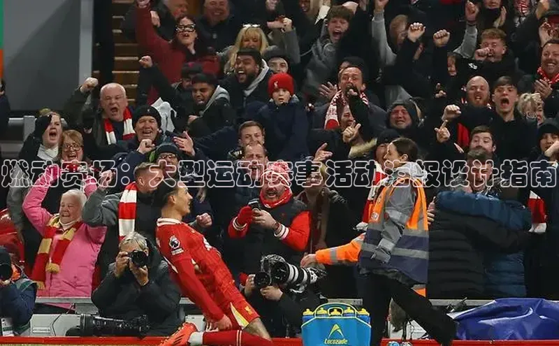 燃动赛场：大型运动赛事活动海报设计指南