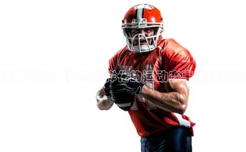 无限可能：参与多样化的运动赛事选择指南