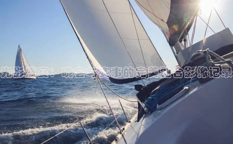 光影盛宴：晚会与赛事的完美融合影像记录