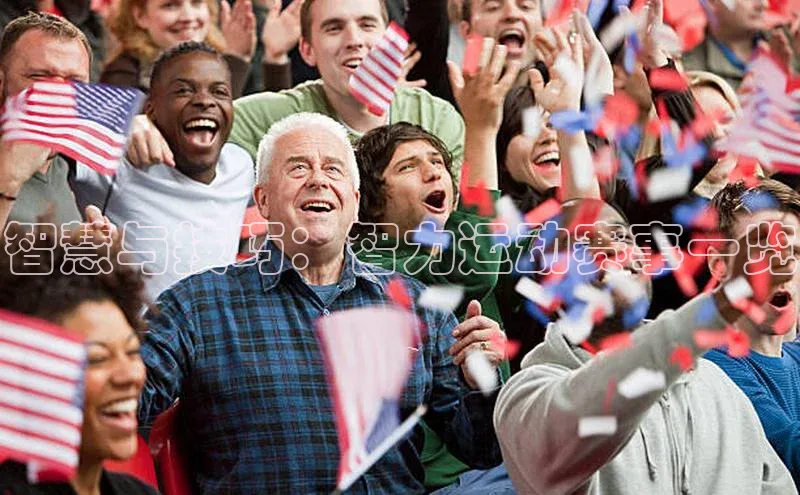 智慧与技巧：智力运动赛事一览