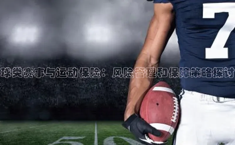 球类赛事与运动保险：风险管理和保障策略探讨