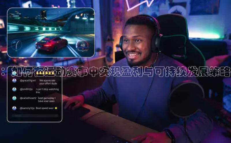 ：如何在运动赛事中实现盈利与可持续发展策略