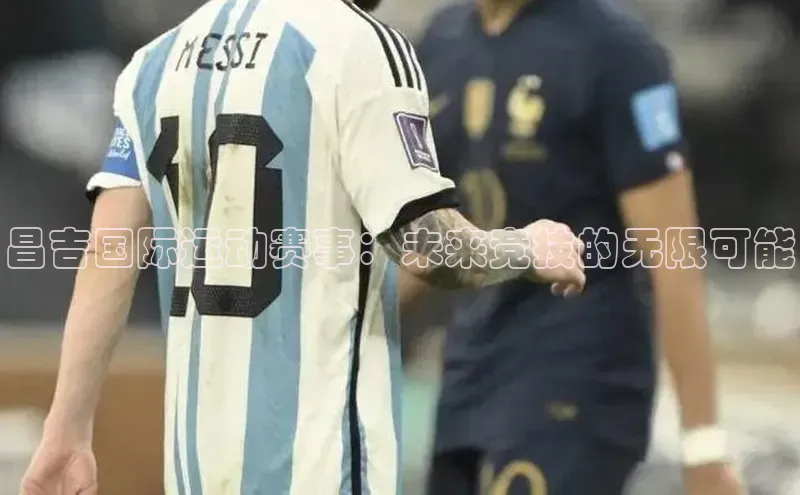 昌吉国际运动赛事：未来竞技的无限可能