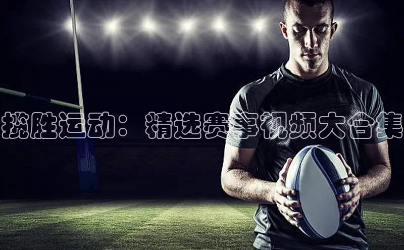 揽胜运动：精选赛事视频大合集