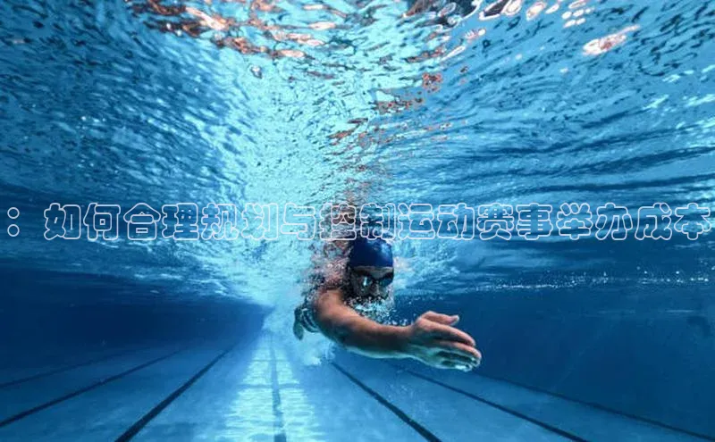 ：如何合理规划与控制运动赛事举办成本