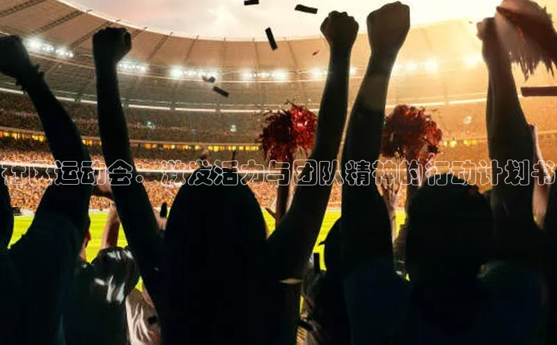 社区运动会：激发活力与团队精神的行动计划书
