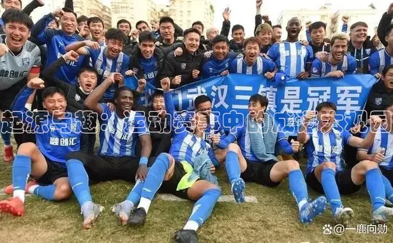 起源与趣：运动赛事中的成语大观园