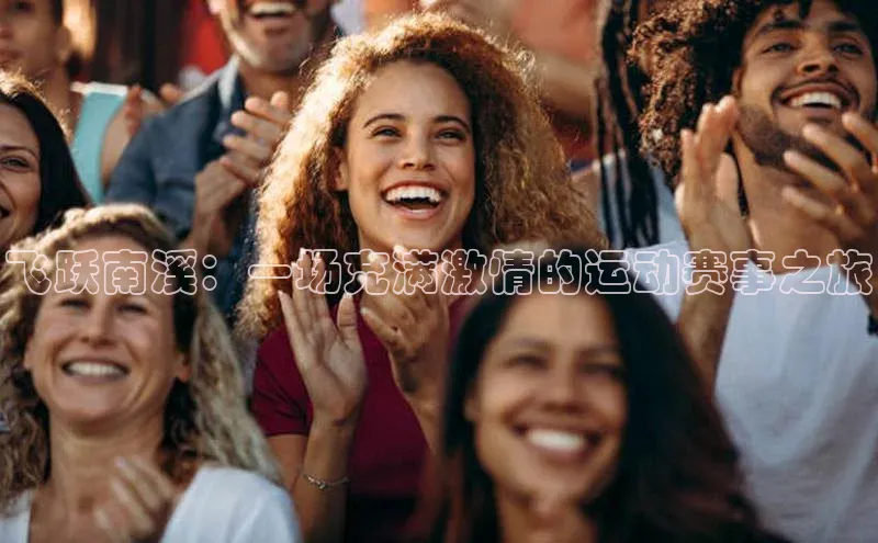 飞跃南溪：一场充满激情的运动赛事之旅