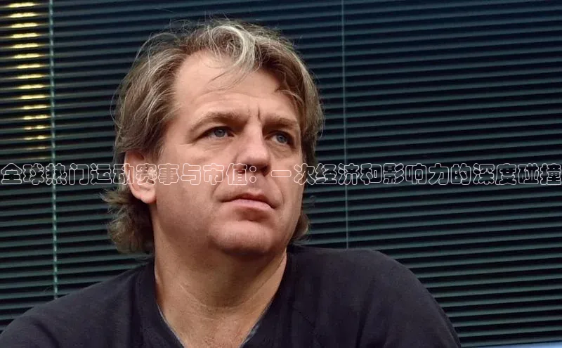 全球热门运动赛事与市值：一次经济和影响力的深度碰撞