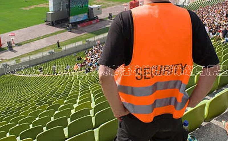 飞跃豫章：郑州运动赛事活动的精彩策划与展望