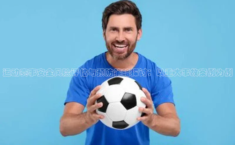 运动赛事安全风险评估与预防策略探讨：以重大事故案例为例