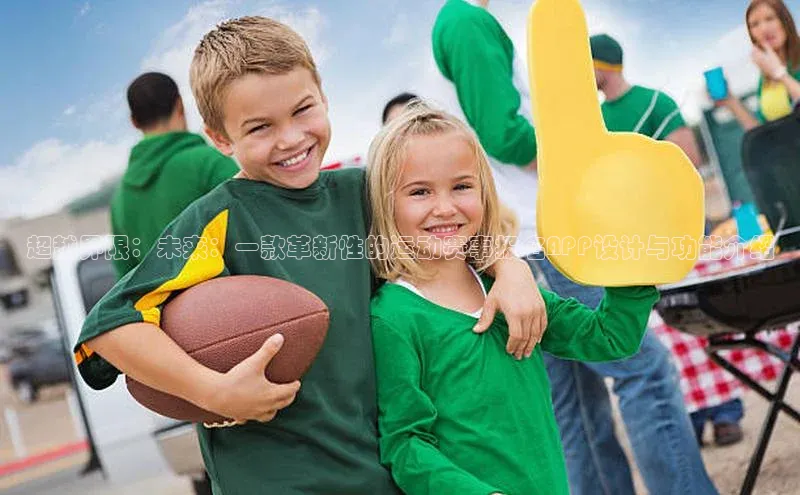 超越界限：未来：一款革新性的运动赛事报名APP设计与功能介绍