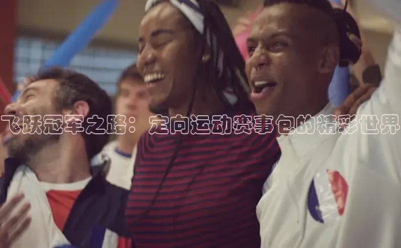 飞跃冠军之路：定向运动赛事包的精彩世界