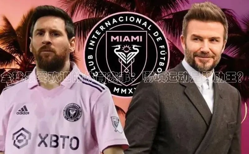 全球最受欢迎的体育赛事：哪项运动是赞助王？