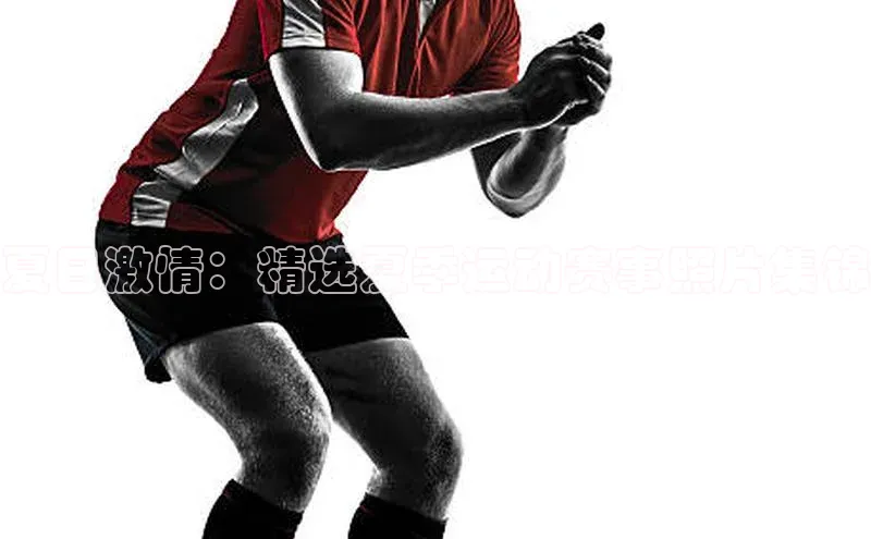 夏日激情：精选夏季运动赛事照片集锦