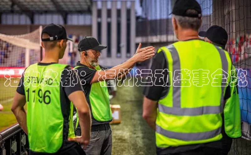 活力之都：福州运动盛事全览