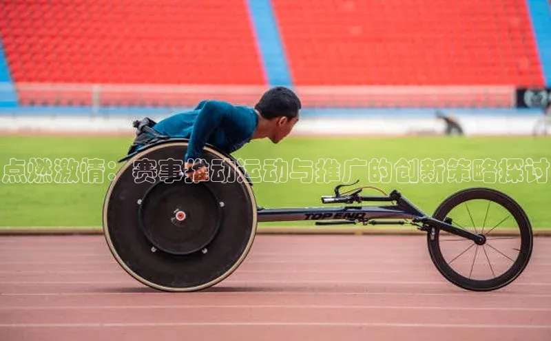 点燃激情：赛事推动运动与推广的创新策略探讨