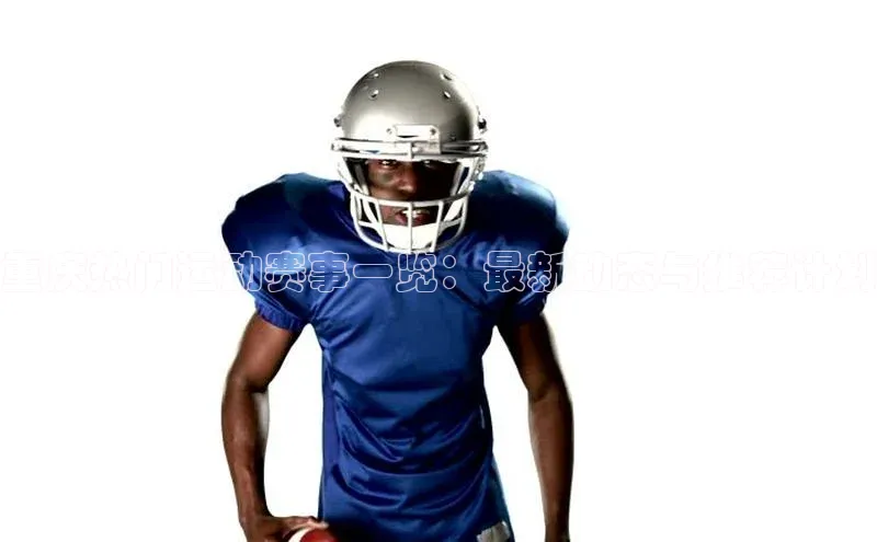 重庆热门运动赛事一览：最新动态与推荐计划