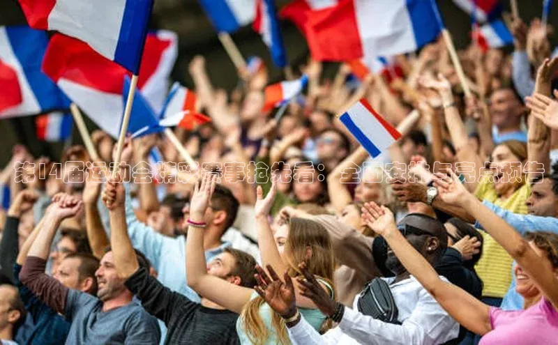 第14届运动会精彩赛事抢先看：全面安排与亮点预告