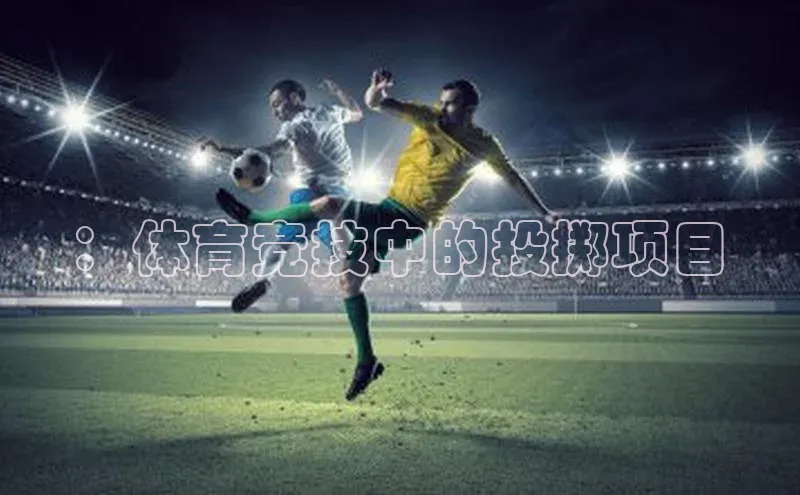 ：体育竞技中的投掷项目