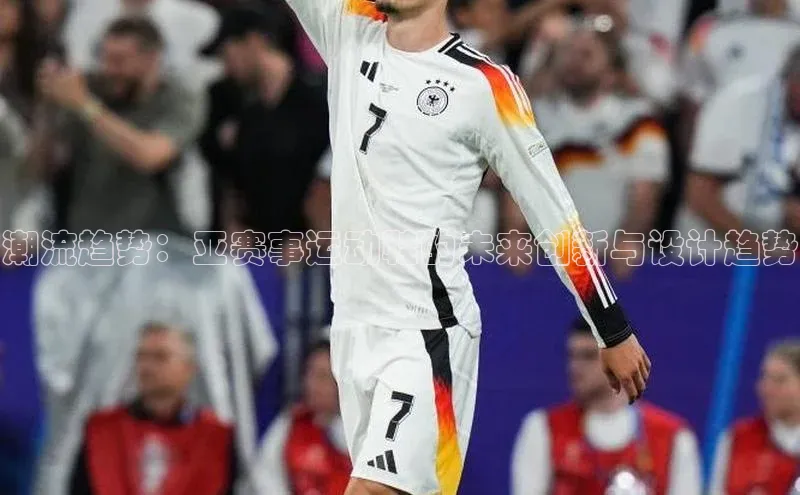 潮流趋势：亚赛事运动鞋的未来创新与设计趋势