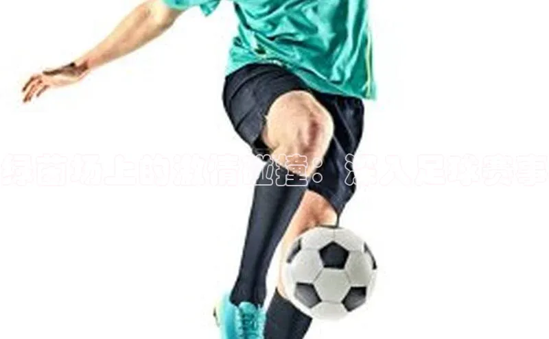 绿茵场上的激情碰撞：深入足球赛事