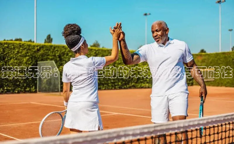 竞速无界：体育运动的未来趋势与可能性